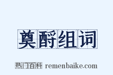 奠酹组词是什么意思的图片